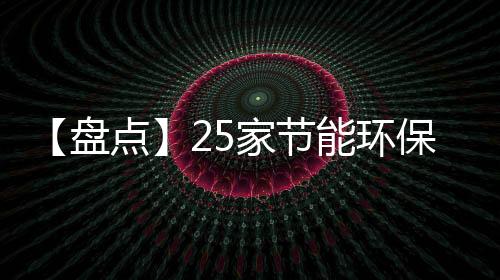 【盘点】25家节能环保上市公司2015年业绩预告一览