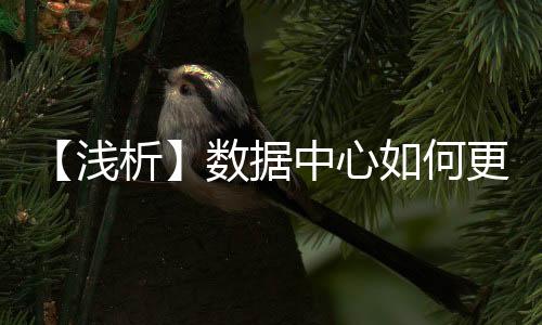 【浅析】数据中心如何更节能？