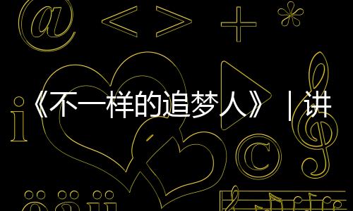 《不一样的追梦人》｜讲好龙岗残疾人故事系列报道之十二——守护残障孩子的“爱心天使”  龙岗区特殊教育学校体育老师邵雪