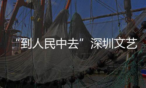 “到人民中去”深圳文艺志愿团传统文化专场演出进学校