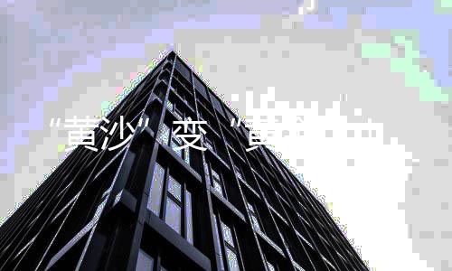 “黄沙”变“黄金”！ 全球最大光伏治沙项目全面领跑