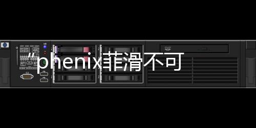 “phenix菲滑不可”冰火斗兽公园出招赛圆满落幕
