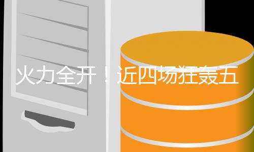 火力全开！近四场狂轰五球！他再一次拯救了阿森纳