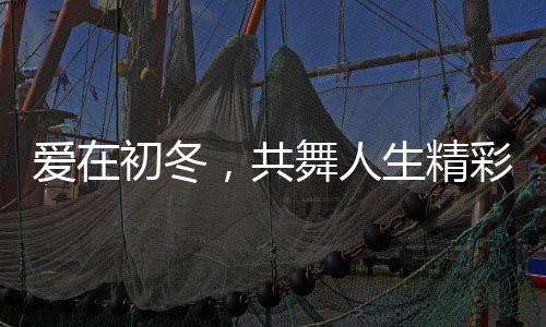 爱在初冬，共舞人生精彩 ——中华全国体育基金会“舞动中国”特教学校排舞公益行活动