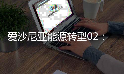 爱沙尼亚能源转型02：1%的国土，用于油页岩还是光伏？
