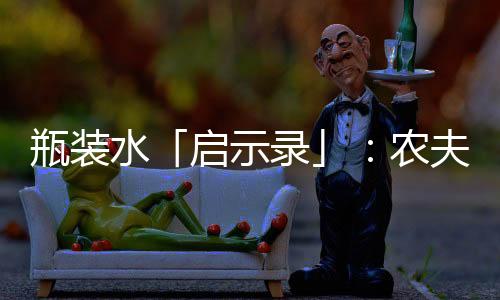 瓶装水「启示录」：农夫山泉的降维竞争
