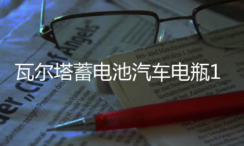 瓦尔塔蓄电池汽车电瓶12v70ah凯美瑞RAV4索八汉兰达马自达6科雷傲