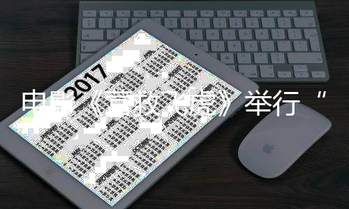 电影《营救飞虎》举行“胜利相见”北京首映礼