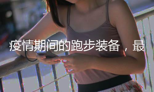 疫情期间的跑步装备，最红的当然是韶音骨传导耳机