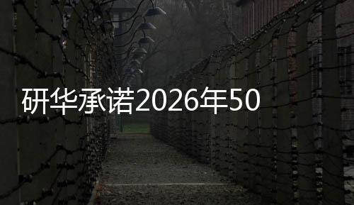 研华承诺2026年50%与2032年100%的绿电使用，并与微电能源成立太阳能SPV项目公司