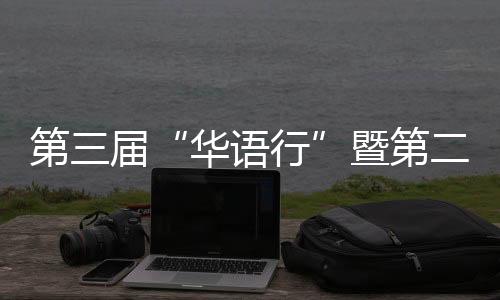 第三届“华语行”暨第二届“华舞行”全国总展演开幕式在西安举办