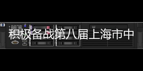 积极备战第八届上海市中小学生咏春拳比赛