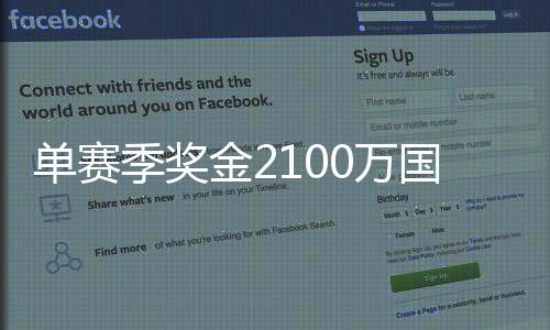 单赛季奖金2100万国内最高！ PEL和平精英职业联赛 2020 S3赛季正式开赛