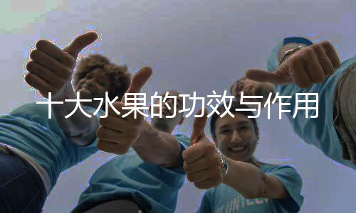 十大水果的功效与作用