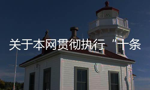 关于本网贯彻执行“十条禁令”的通知