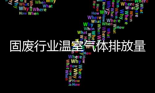 固废行业温室气体排放量化计算探讨：焚烧厂篇
