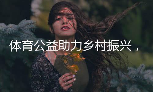 体育公益助力乡村振兴，2021年全国跳绳线上挑战赛圆满收官