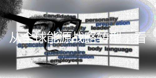从全球能源战略转型，看各国的北极战略