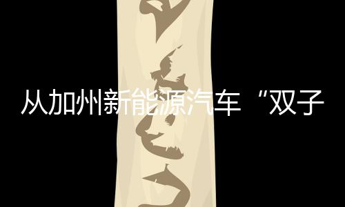 从加州新能源汽车“双子星”看豪华电动汽车设计趋势