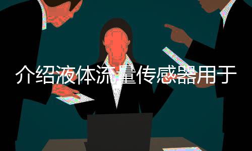 介绍液体流量传感器用于船舶脱硫塔装置进行船舶废气废水处理的方法