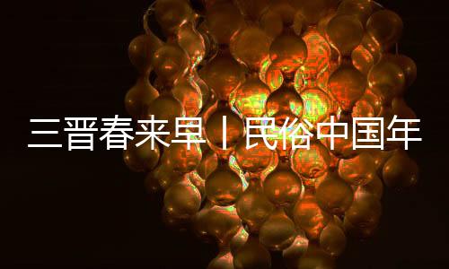 三晋春来早丨民俗中国年引爆“旅游过年”热潮
