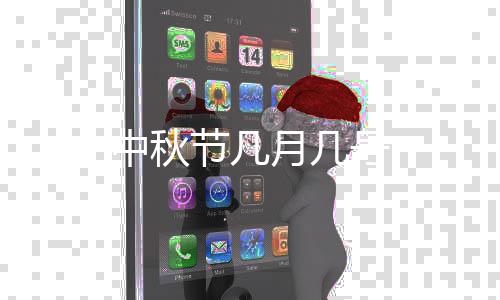 中秋节几月几号