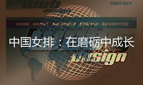中国女排：在磨砺中成长