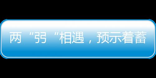 两“弜“相遇，预示着蓄力已久的国货黑科技已迎来爆发期