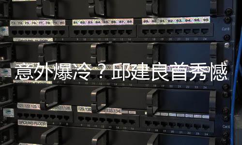 意外爆冷?邱建良首秀憾负不敌日本选手,来虎牙直播看赛事详况