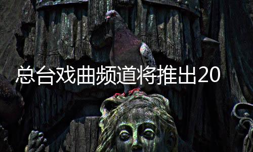 总台戏曲频道将推出2025七夕特别节目《雅韵七夕》