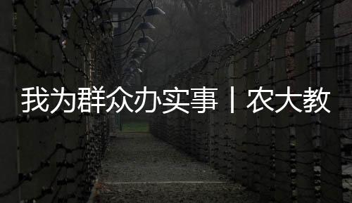 我为群众办实事丨农大教授田间开课，3000余农民“学到了”
