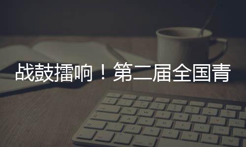 战鼓擂响!第二届全国青少年滑雪巡回赛全国总决赛在新疆丝绸之路火热开赛