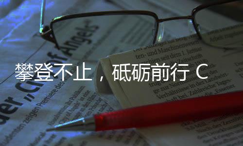 攀登不止，砥砺前行 COLMO AI科技家电助力戈16圆满落幕