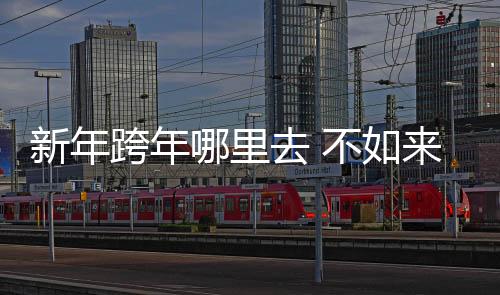 新年跨年哪里去 不如来虎牙看阿布整活深圳大师赛