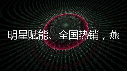 明星赋能、全国热销，燕京U8如何打造年轻化、高端化新营销样本？