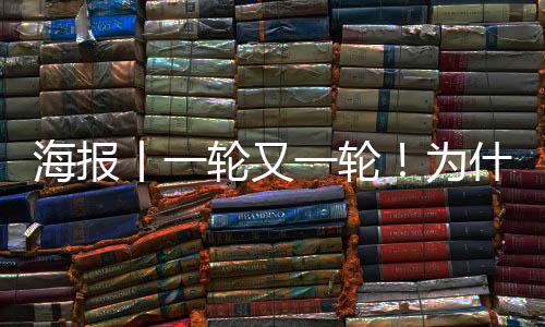 海报丨一轮又一轮！为什么要进行多轮核酸检测？