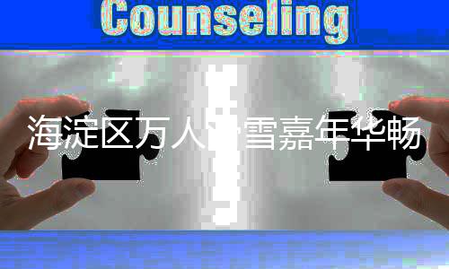 海淀区万人滑雪嘉年华畅滑活动启动