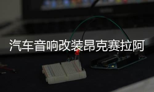 汽车音响改装昂克赛拉阿特兹Atenza前门马自达CX5 CX4喇叭垫圈