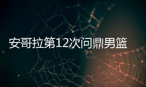 安哥拉第12次问鼎男篮非洲杯