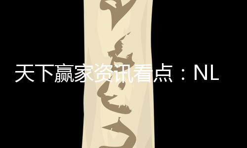 天下赢家资讯看点：NLP到了“数据为王”的时代