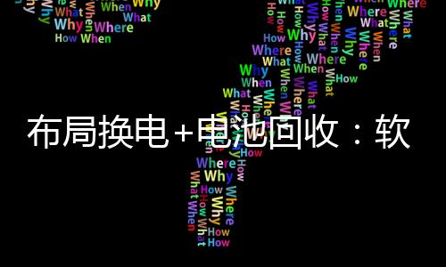 布局换电+电池回收：软银能源战略投资奥动新能源
