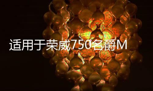 适用于荣威750名爵MG7水箱上水管总成发动机散热器四通下水管1.8T