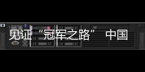 见证“冠军之路” 中国十大国家队与君乐宝顶峰相见