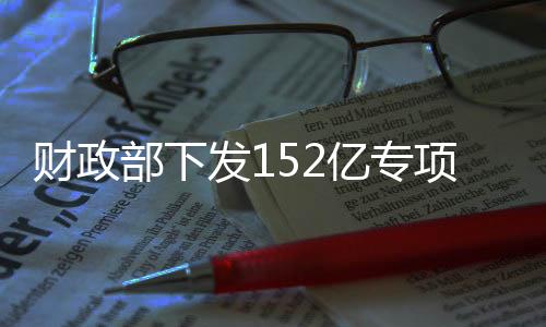 财政部下发152亿专项资金 清洁供暖迎来发展契机