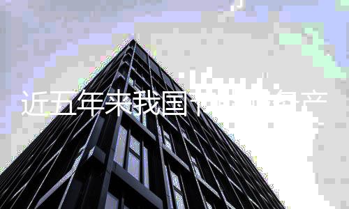 近五年来我国节能服务产业发展情况及趋势分析