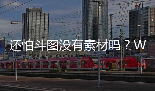 还怕斗图没有素材吗？WWE赛事各种神图搞怪表情笑到头掉， 速来收图