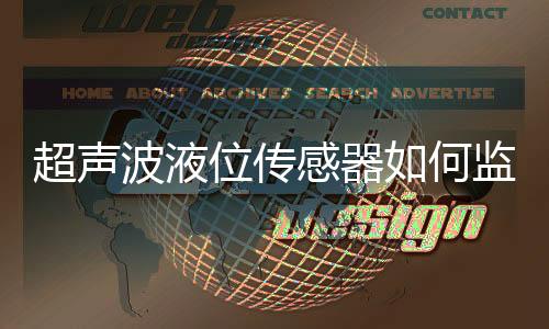 超声波液位传感器如何监测柴油桶液位？