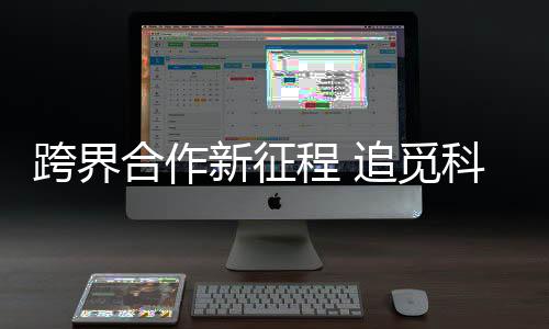 跨界合作新征程 追觅科技与多特蒙德足球俱乐部签约仪式在上海正式举办