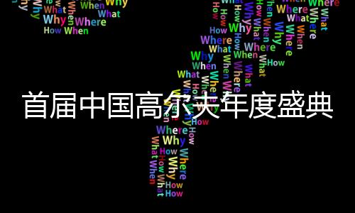 首届中国高尔夫年度盛典圆满落幕，比音勒芬获得“年度合作伙伴”的殊荣