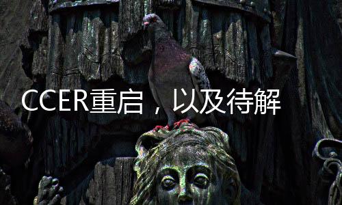 CCER重启，以及待解的几个疑问